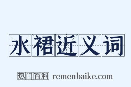 水裙近义词是什么意思的图片